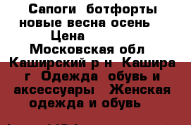 Сапоги -ботфорты новые весна-осень. › Цена ­ 6 500 - Московская обл., Каширский р-н, Кашира г. Одежда, обувь и аксессуары » Женская одежда и обувь   